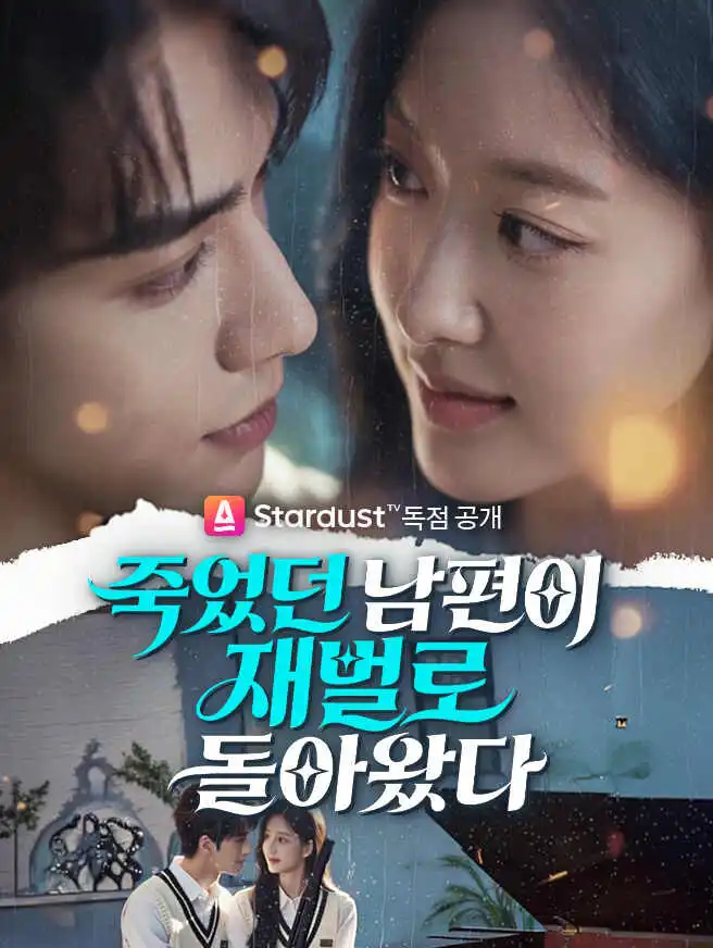 죽었던 남편이 재벌로 돌아왔다 short drama poster