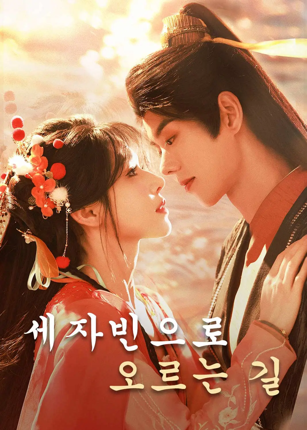 登凤台 short drama poster