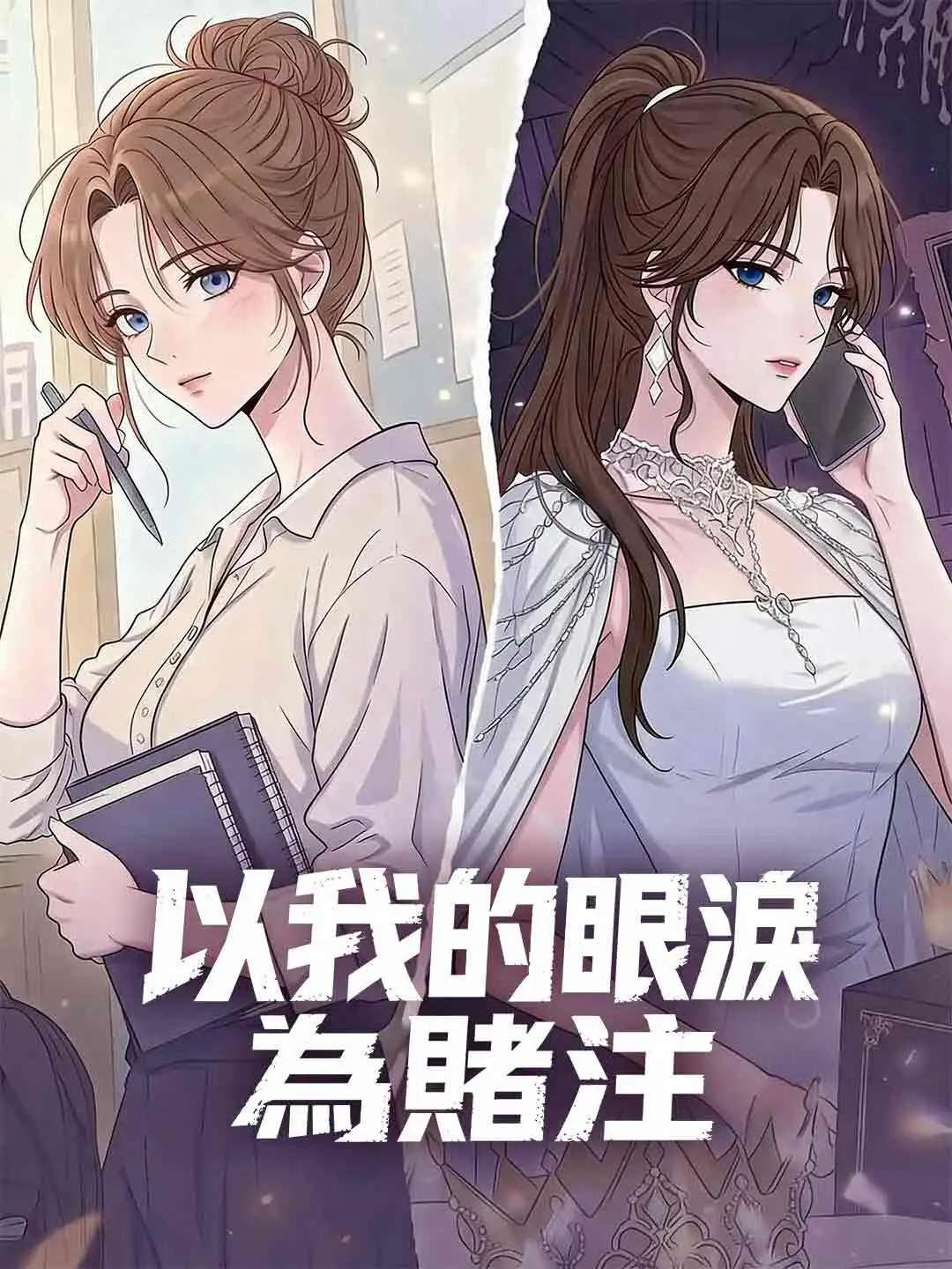 以我的眼淚為賭注 short drama poster
