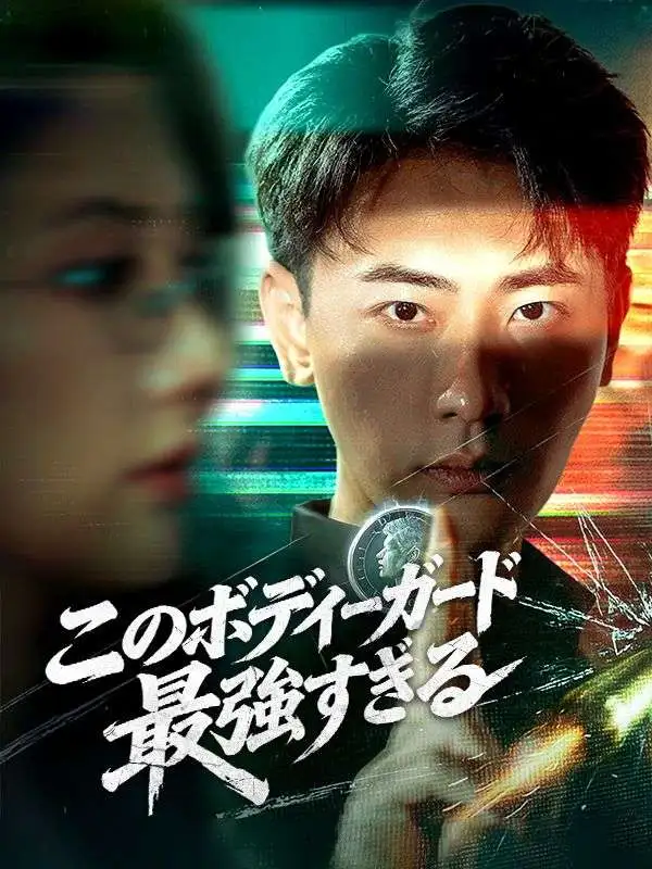 このボディーガード最強すぎる（吹き替え） short drama poster