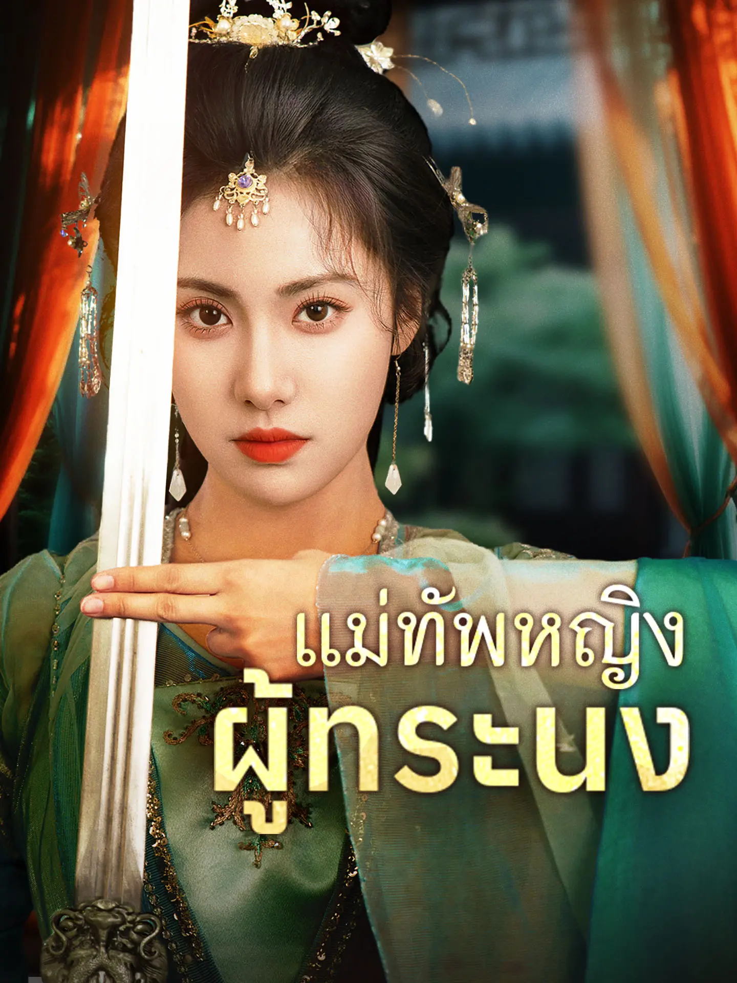 แม่ทัพหญิงผู้ทระนง short drama poster