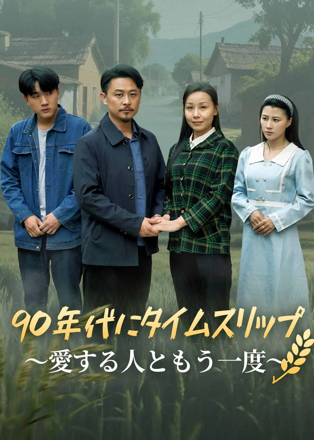 重回90：和老伴好好过日子 short drama poster