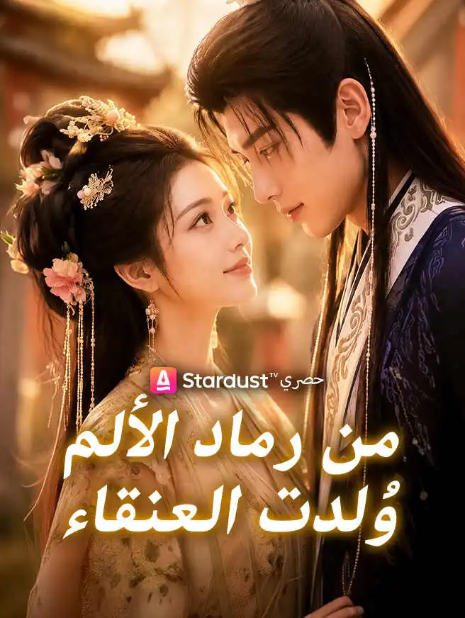 من رماد الألم وُلدت العنقاء short drama poster