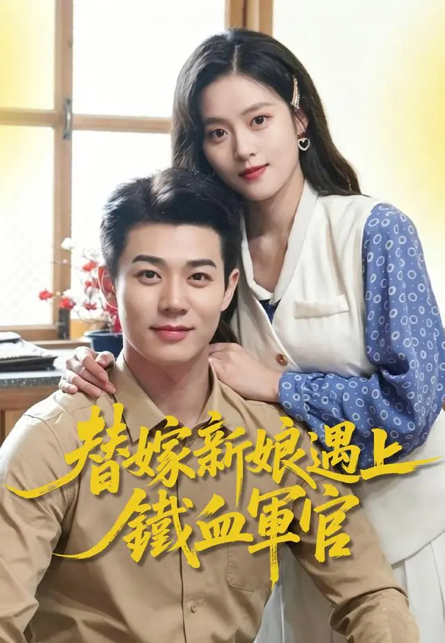 替嫁新娘遇上鐵血軍官 short drama poster