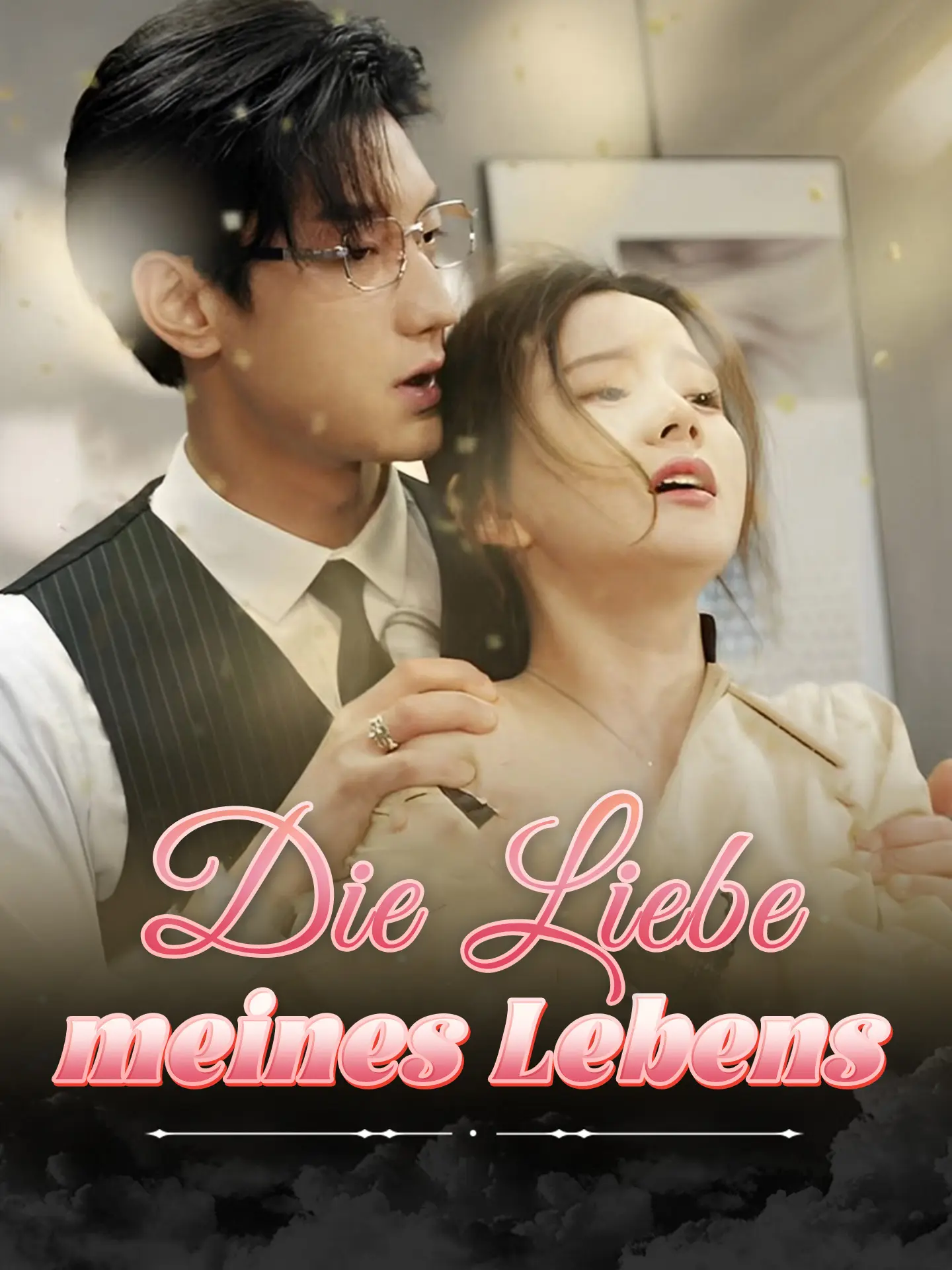 Die Liebe meines Lebens short drama poster