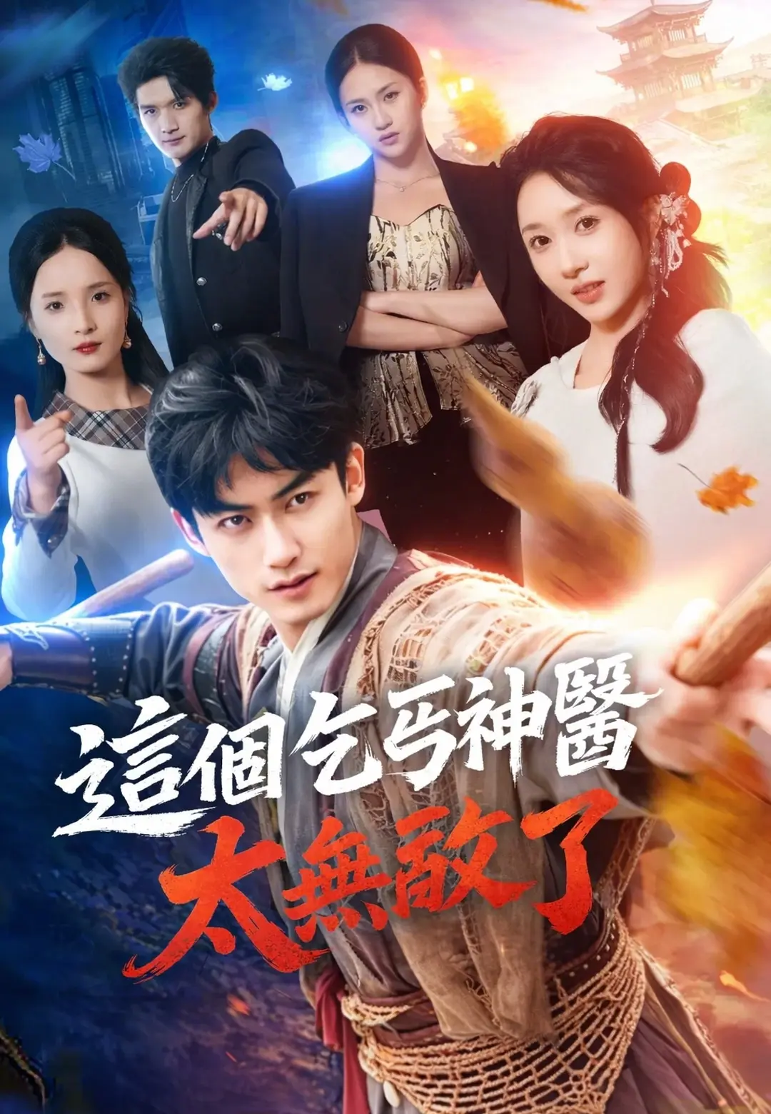 這個乞丐神醫太無敵了 short drama poster
