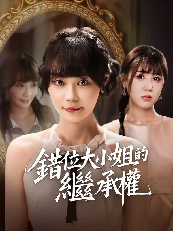 錯位大小姐的繼承權 short drama poster