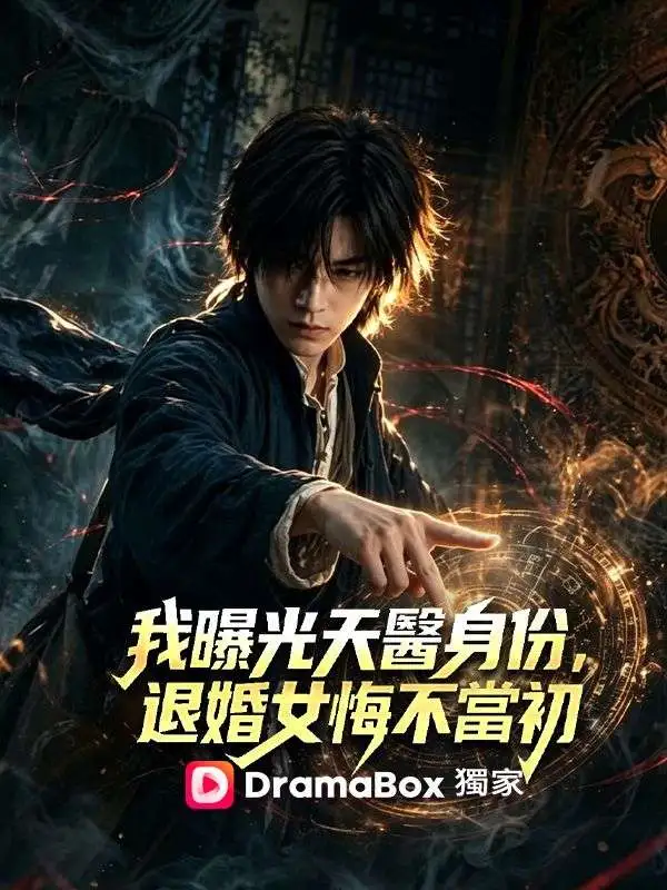 我曝光天醫身份，退婚女悔不當初 short drama poster