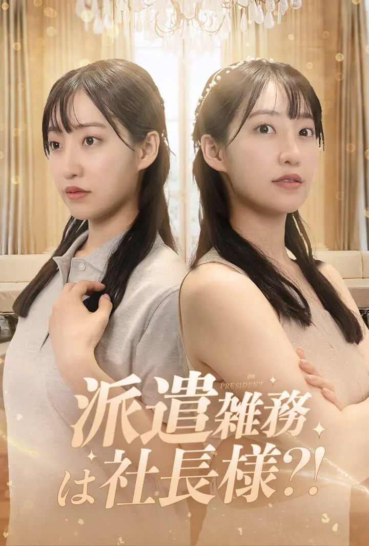 派遣雑務は社長様⁈ short drama poster