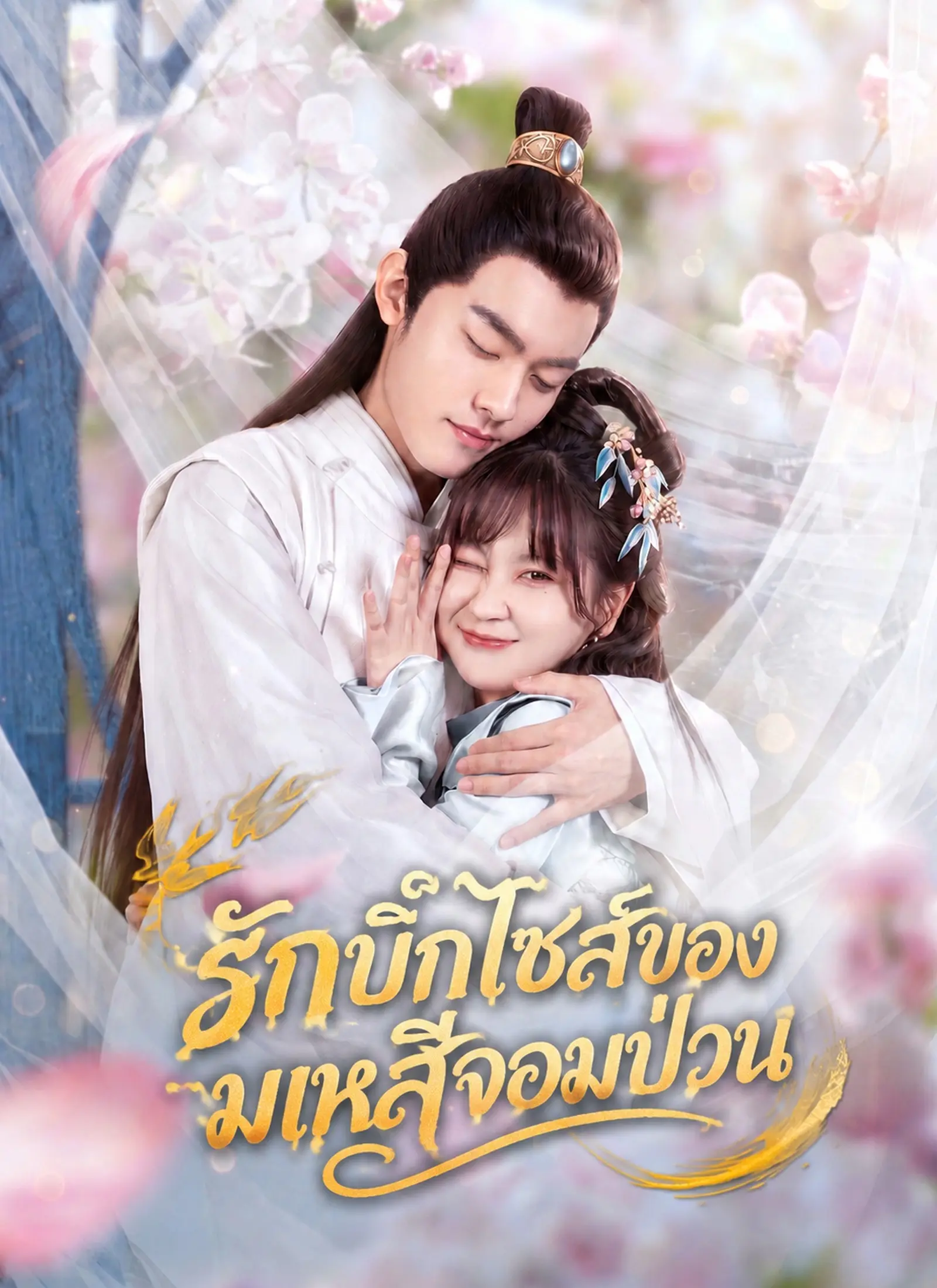 รักบิ๊กไซส์ของมเหสีจอมป่วน short drama poster