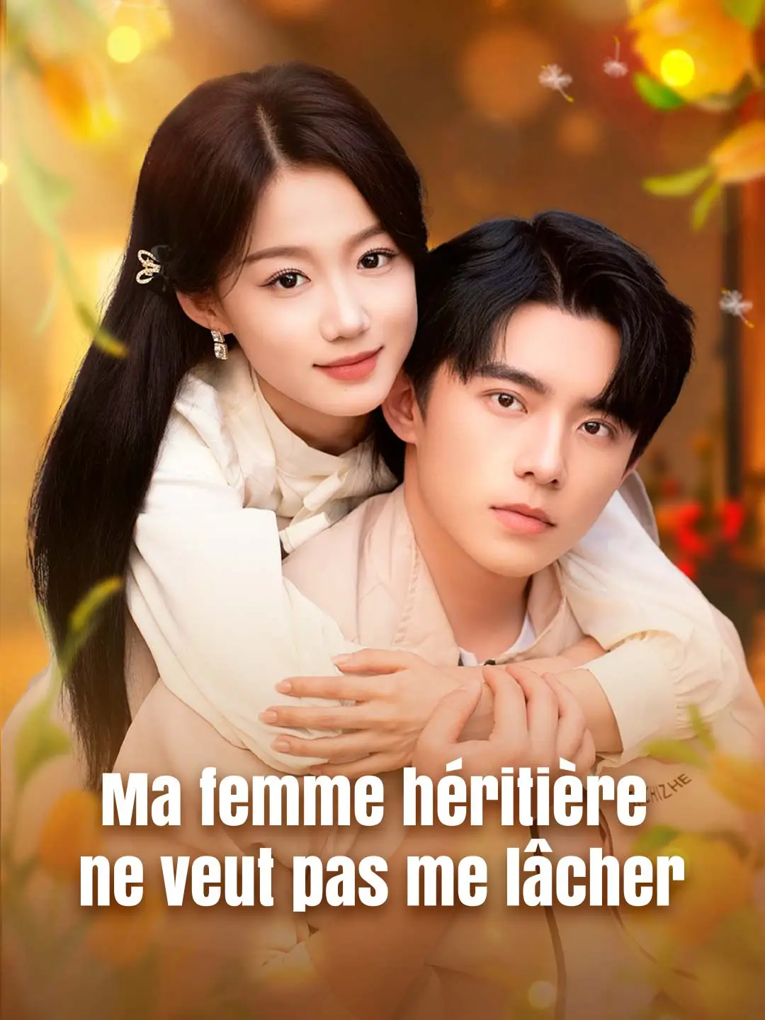 Ma femme héritière ne veut pas me lâcher short drama poster