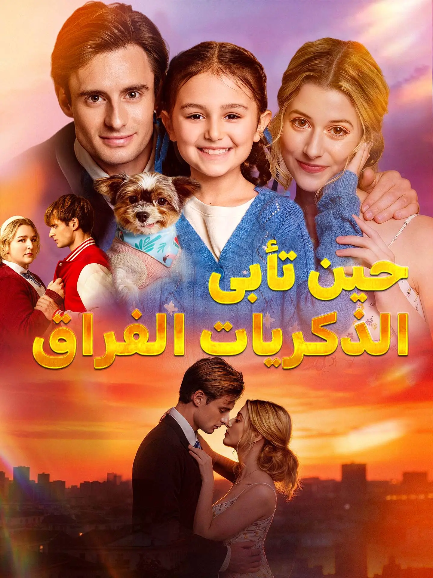 حين تأبى الذكريات الفراق short drama poster
