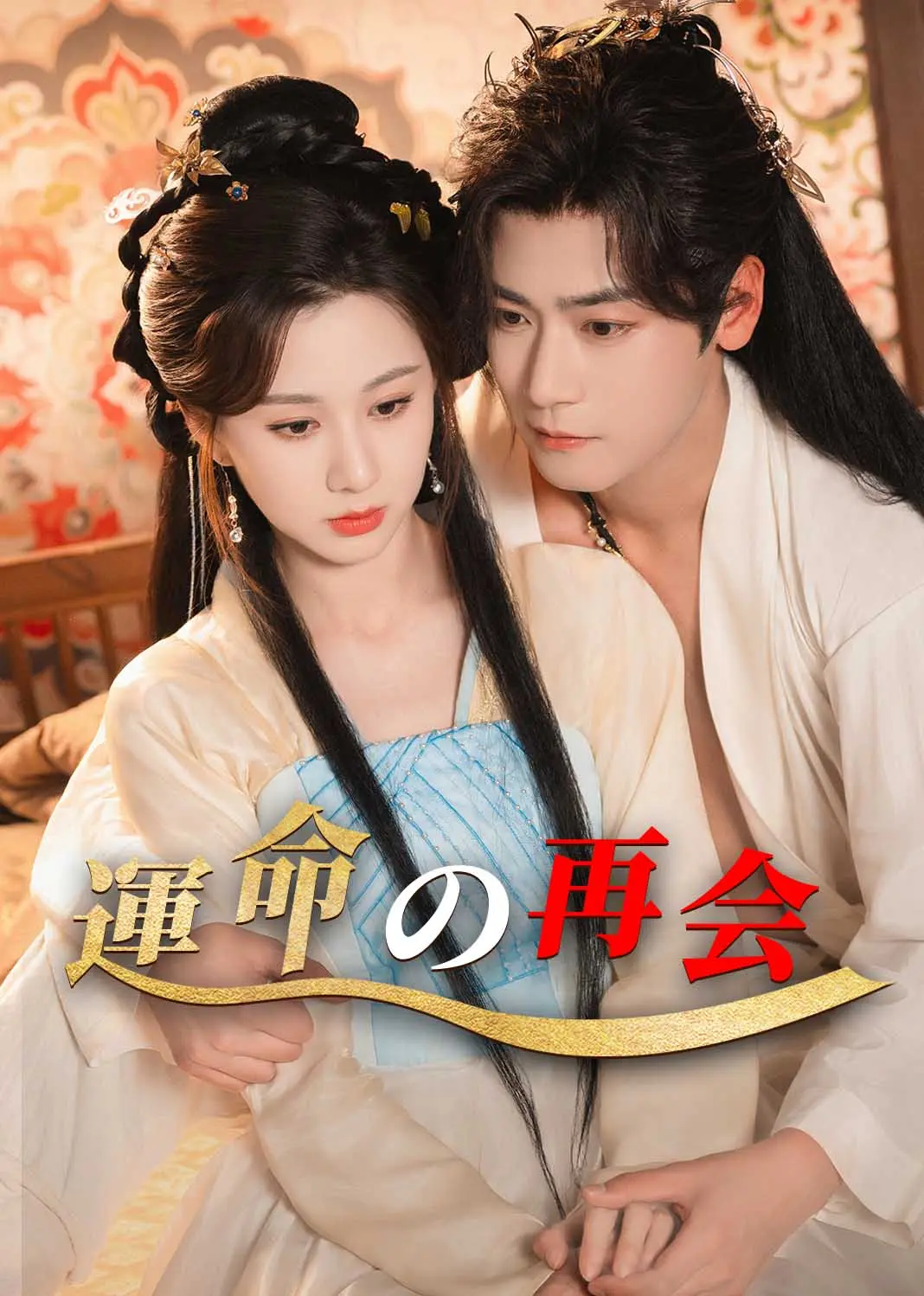 良辰美景好时宜 short drama poster