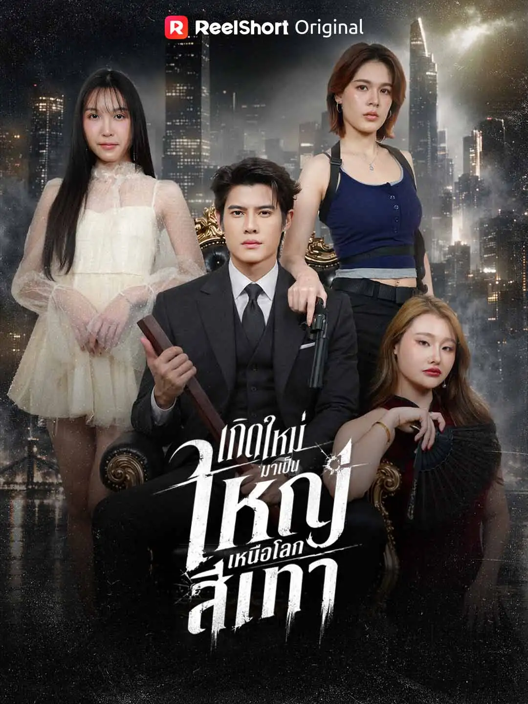 เกิดใหม่มาเป็นใหญ่เหนือโลกสีเทา short drama poster