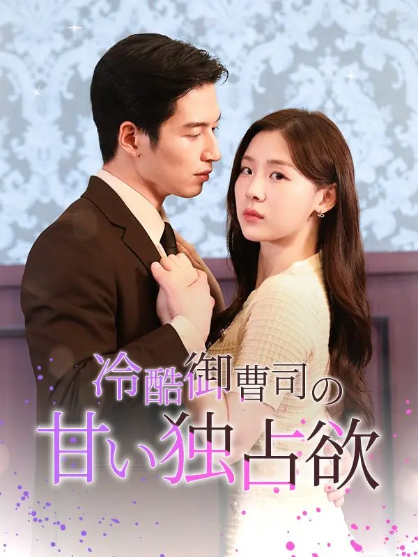 冷酷御曹司の甘い独占欲 short drama poster
