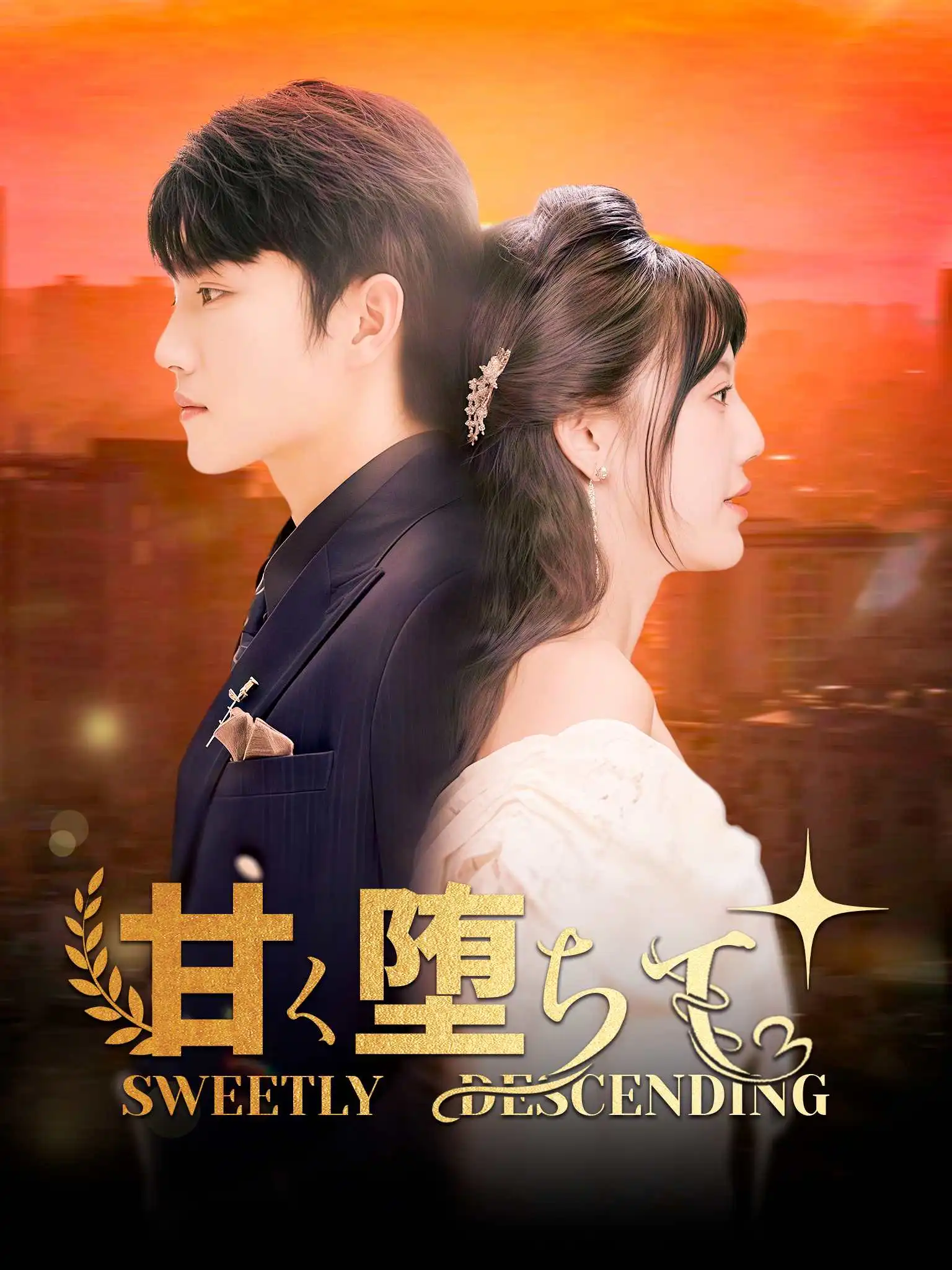 甘愿臣服 short drama poster