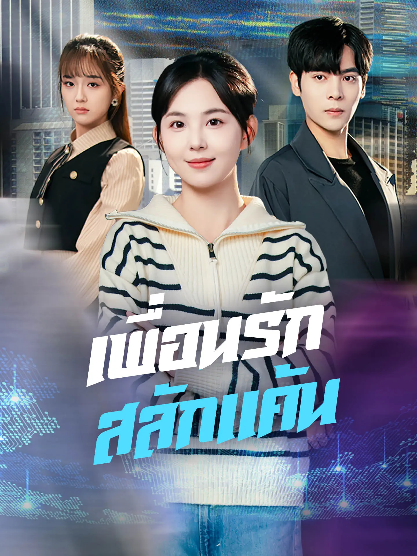เพื่อนรักสลักแค้น short drama poster