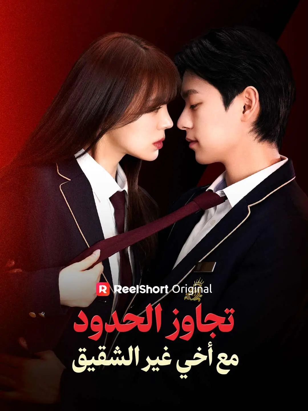 تجاوز الحدود مع أخي غير الشقيق short drama poster