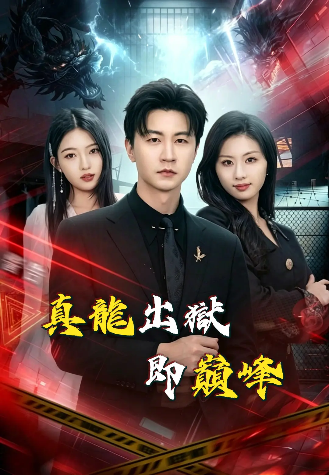 真龍出獄即巔峰 short drama poster
