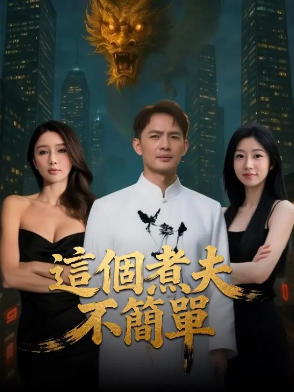 這個煮夫不簡單 short drama poster