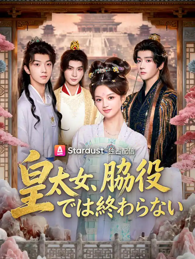 皇太女、脇役では終わらない short drama poster
