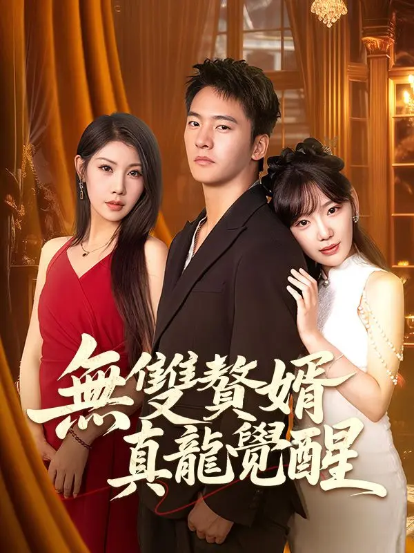 無雙贅婿：真龍覺醒 short drama poster