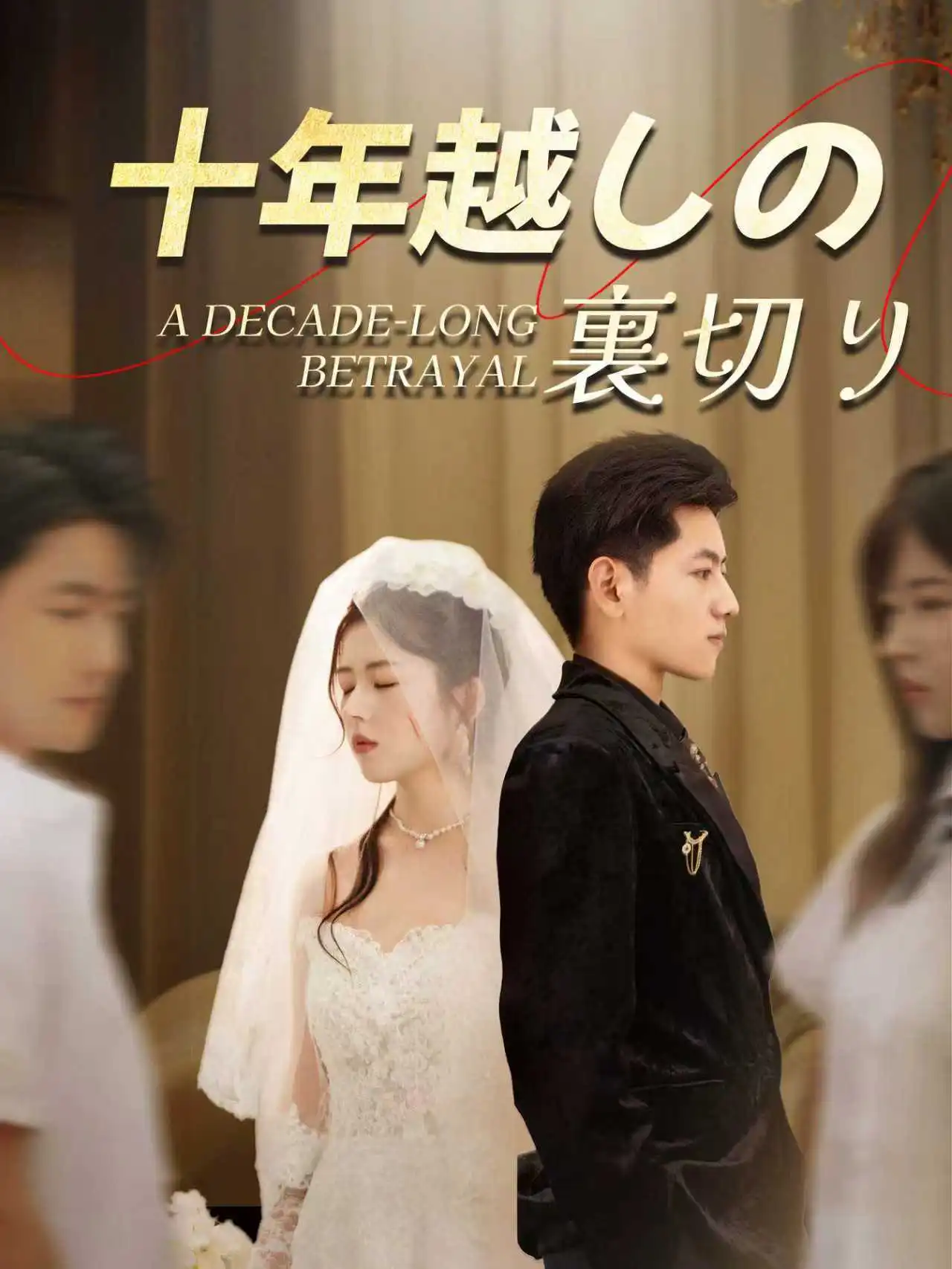 祝你余生再无我 short drama poster