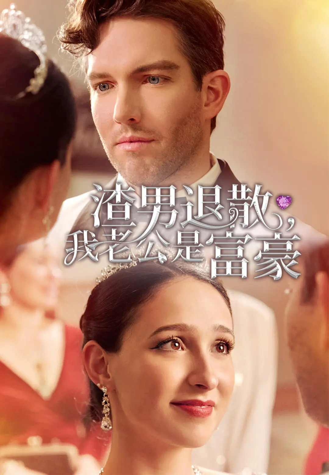 渣男退散，我老公是富豪 short drama poster
