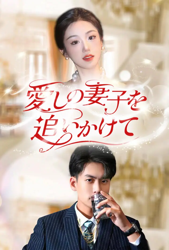 愛しの妻子を追いかけて short drama poster