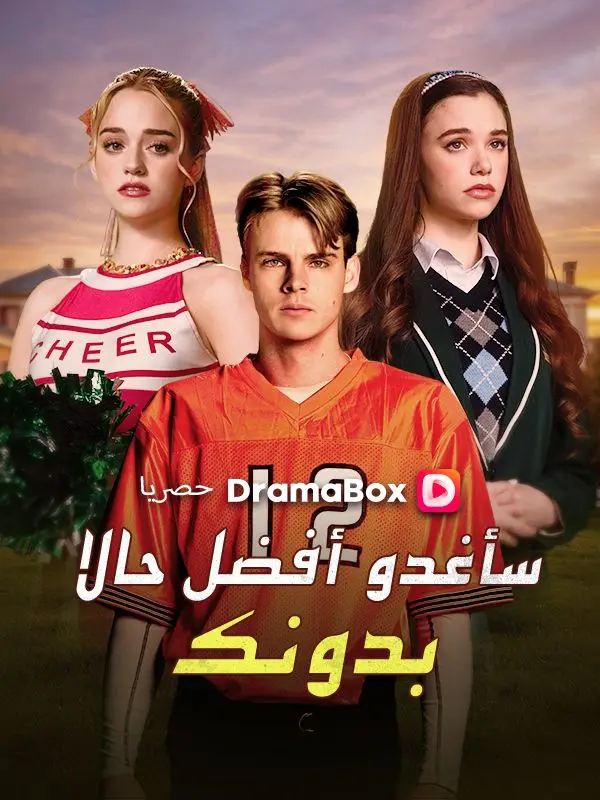 سأغدو أفضل حالا بدونك (مدبلج) short drama poster