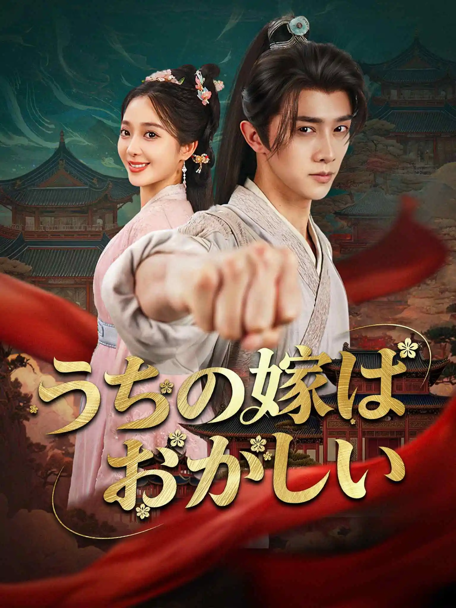 我家娘子不对劲 short drama poster