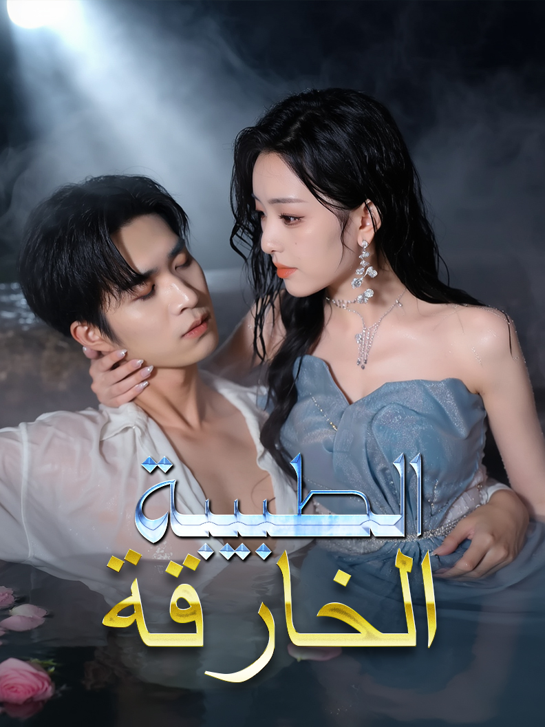 الطبيبة الخارقة short drama poster