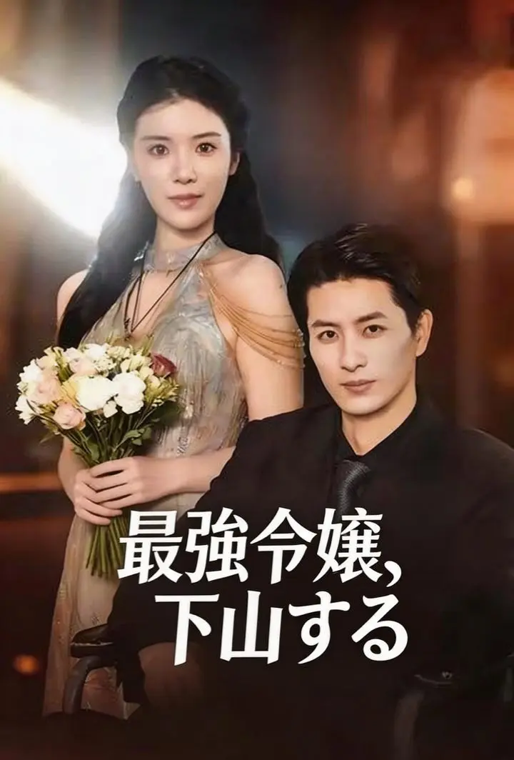 最強令嬢、下山する short drama poster