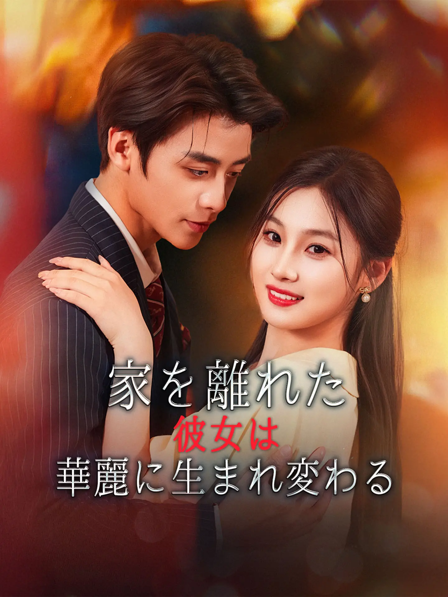 家を離れた彼女は華麗に生まれ変わる short drama poster