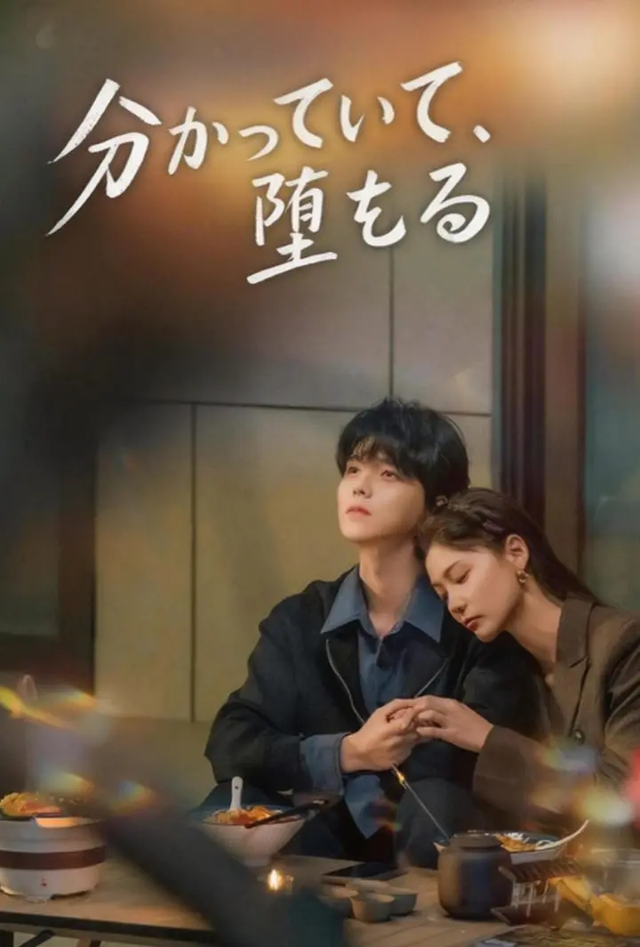 分かっていて、堕ちる short drama poster