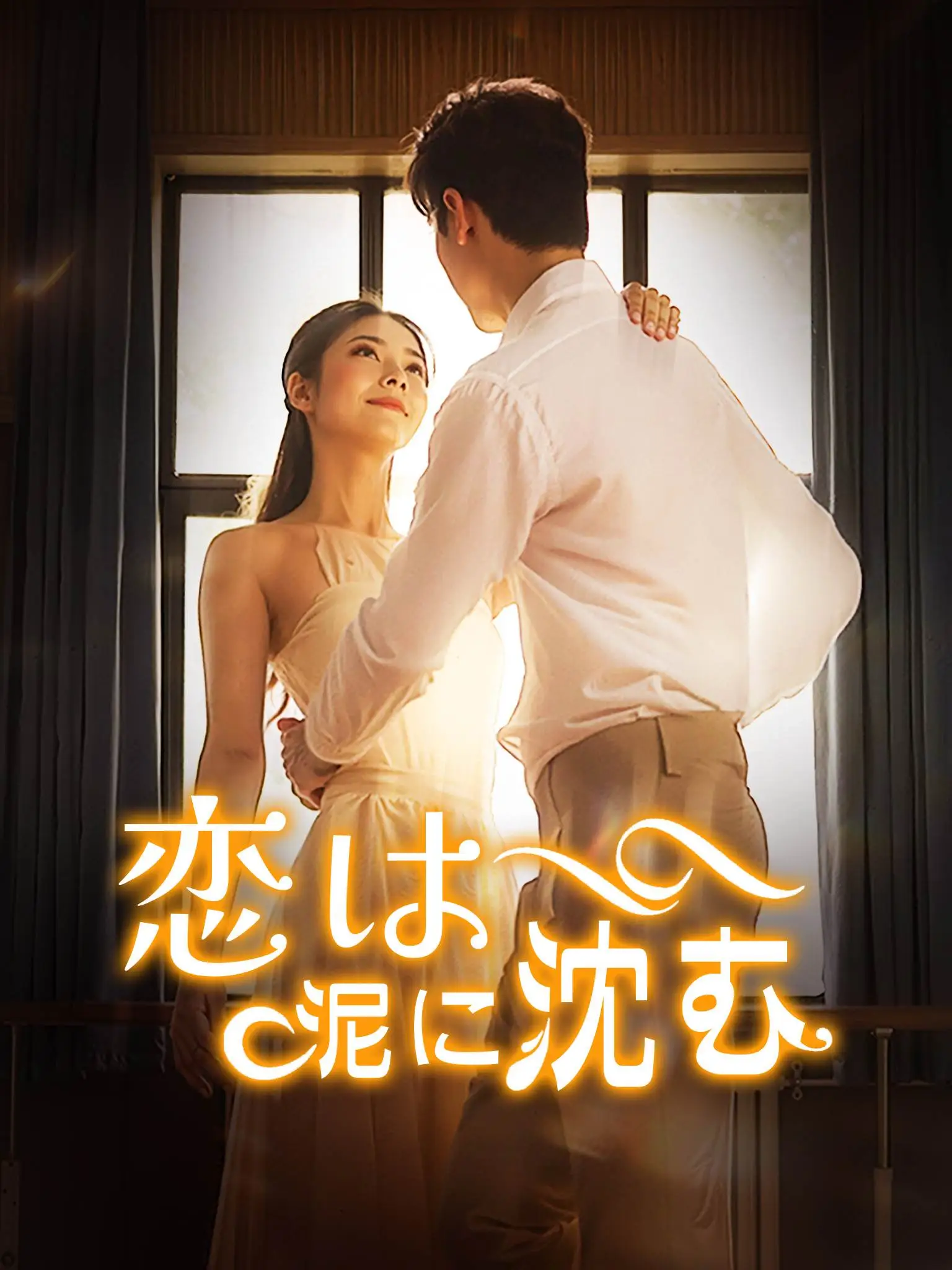 情落成泥碾作尘 short drama poster