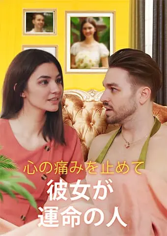 心の痛みを止めて: 彼女が運命の人 short drama poster