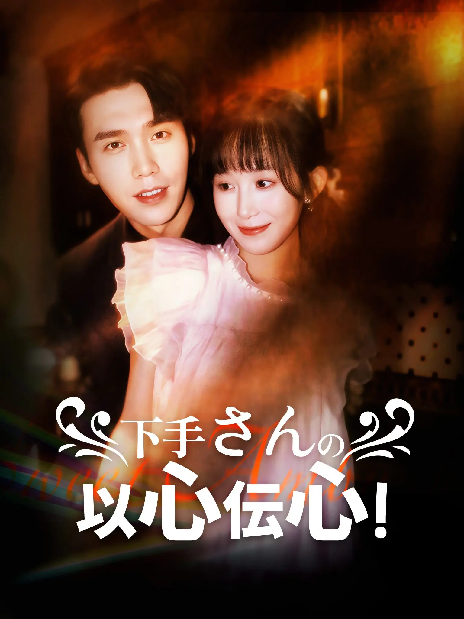 顾先生被小结巴偷亲了 short drama poster