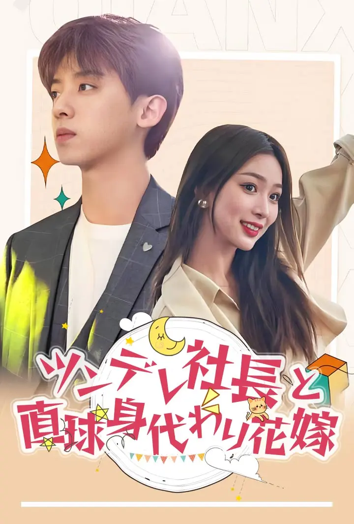 ツンデレ社長と直球身代わり花嫁 short drama poster