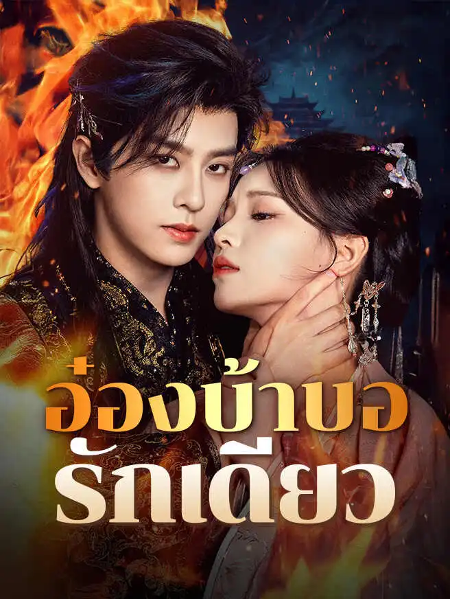 อ๋องบ้าบอรักเดียว short drama poster