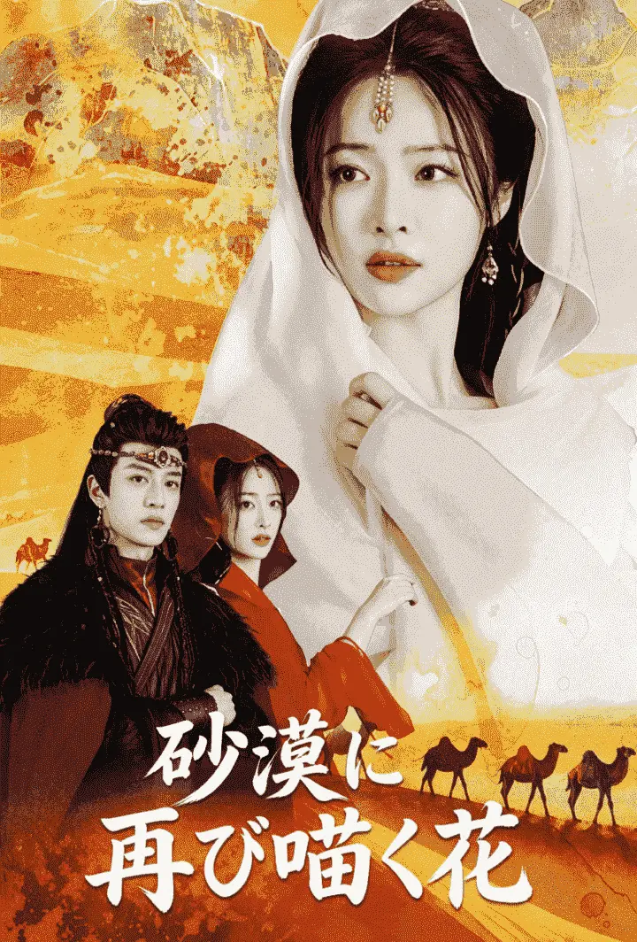 砂漠に再び咲く花 short drama poster