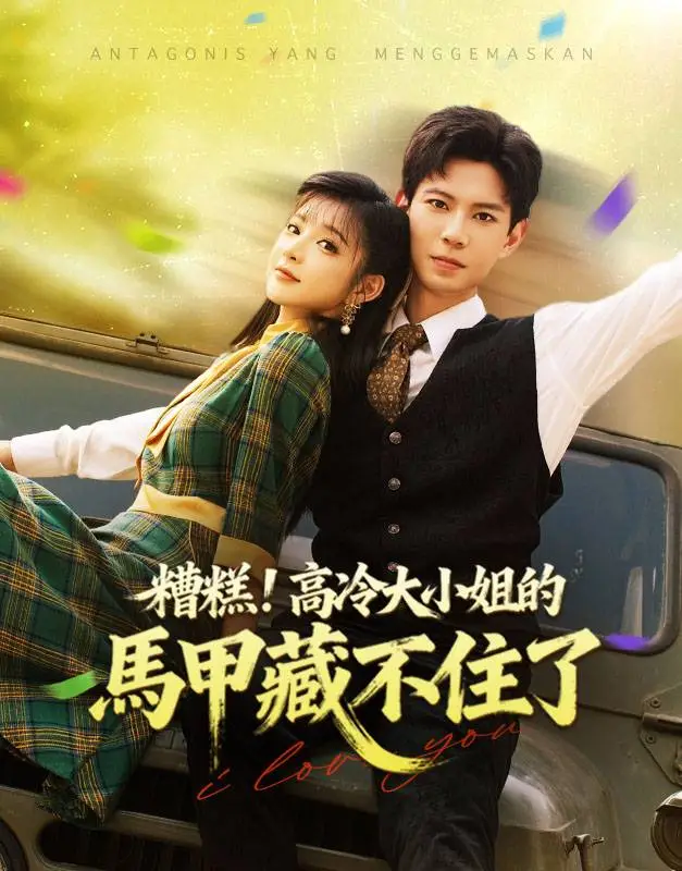 糟糕！高冷大小姐的馬甲藏不住了 short drama poster