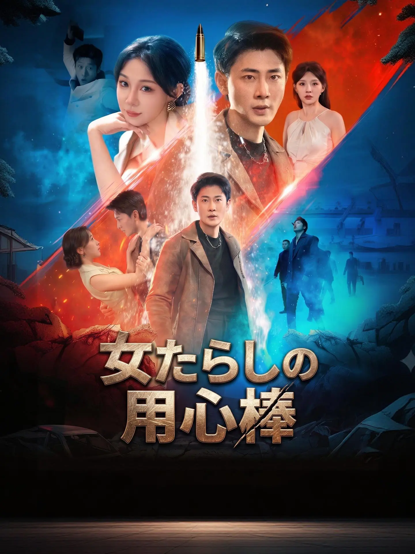 女たらしの用心棒 short drama poster