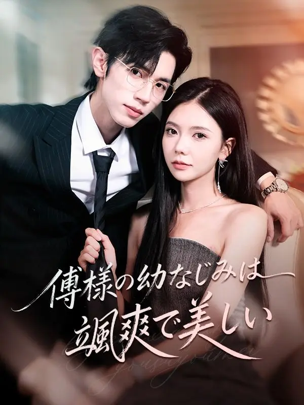 傅様の幼なじみは颯爽で美しい short drama poster