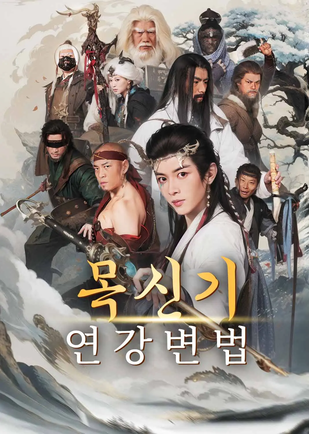 牧神记之延康变法 short drama poster