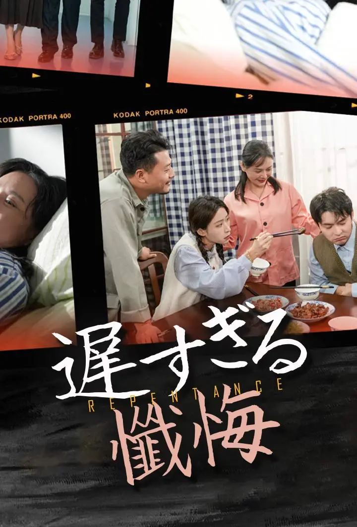 遅すぎる懺悔 short drama poster
