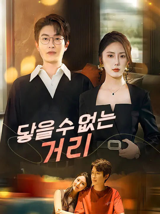 닿을 수 없는 거리 short drama poster