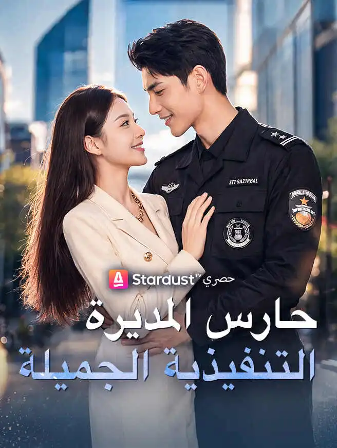 حارس المديرة التنفيذية الجميلة short drama poster
