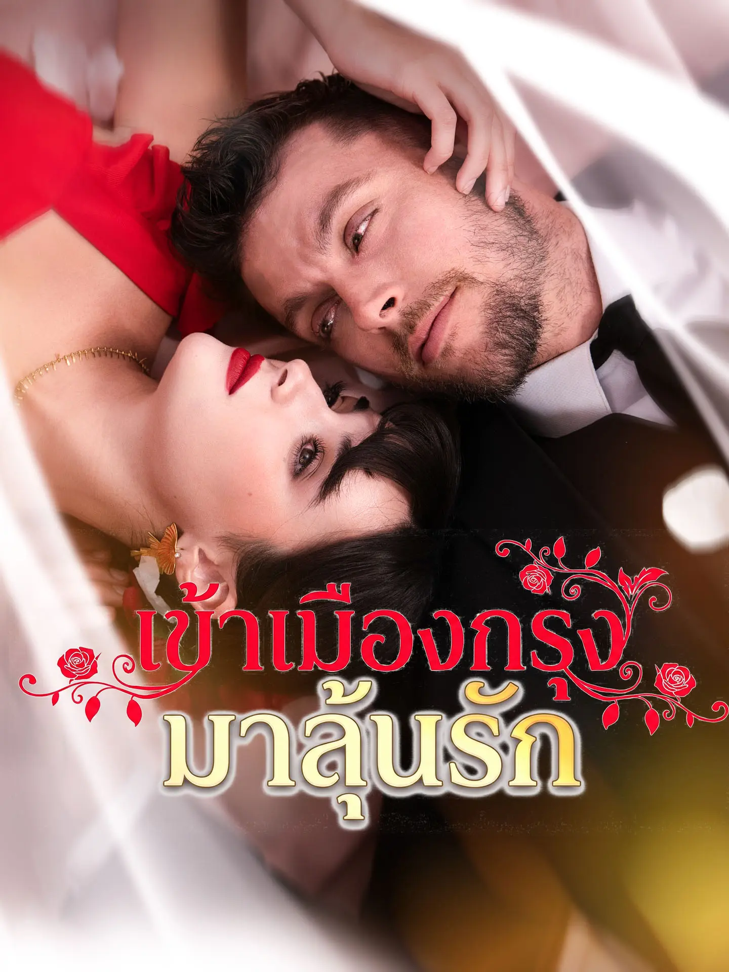 [พากย์เสียง] เข้าเมืองกรุงมาลุ้นรัก short drama poster