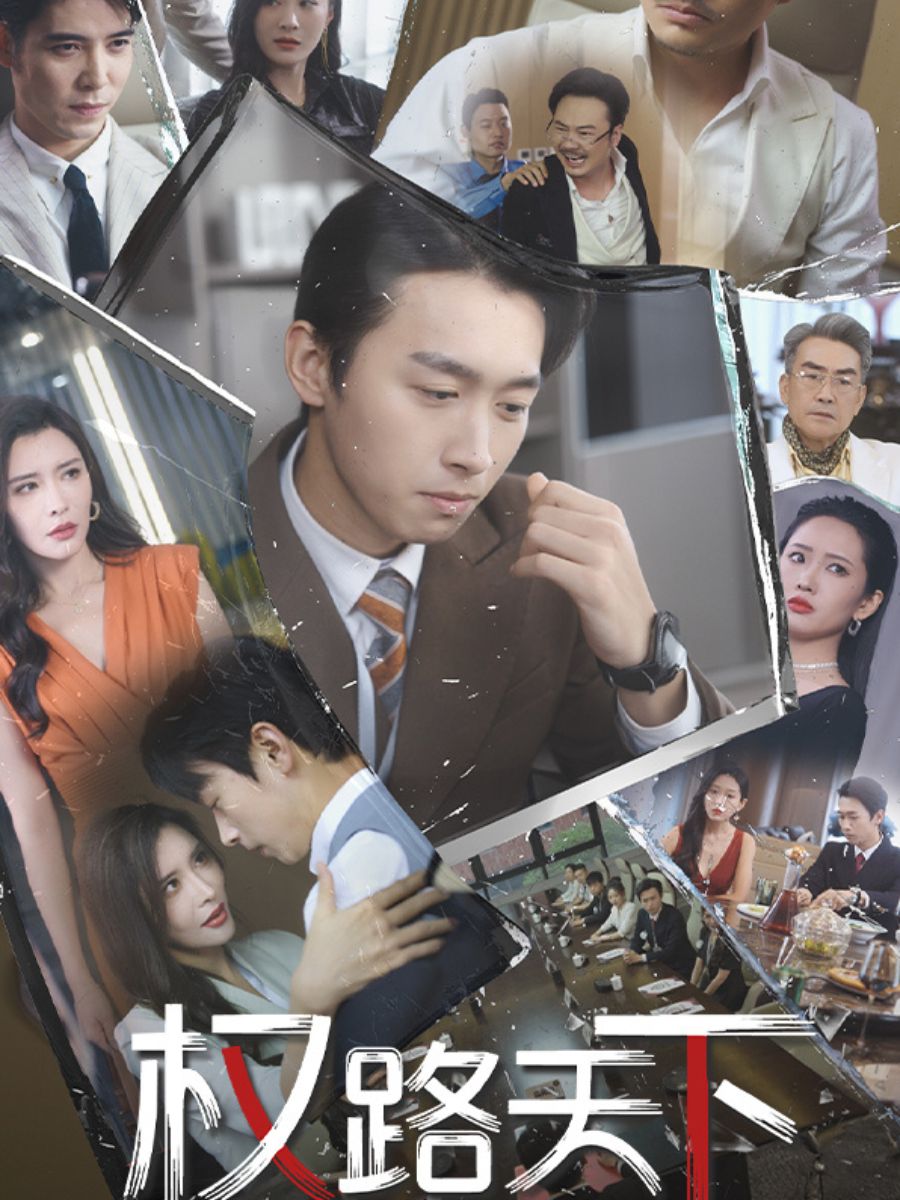 權路天下 short drama poster